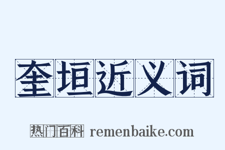 奎垣近义词是什么意思的图片
